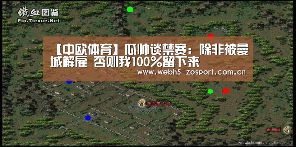 【中欧体育】瓜帅谈禁赛:除非被曼城解雇 否则我100%留下来(图1) 中欧体育平台