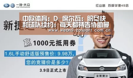 中欧体育:D-席尔瓦:盼尽快和球队续约;每天都祷告协助曼城拿欧冠(图3) 中欧体育平台