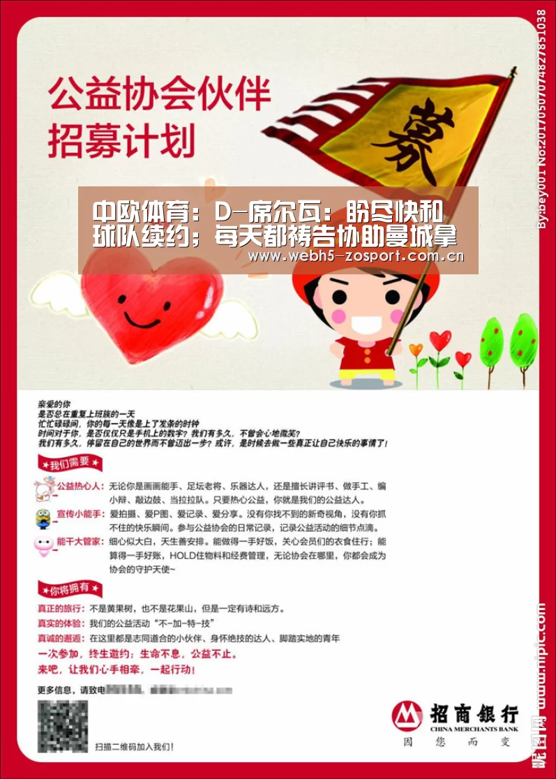 中欧体育:D-席尔瓦:盼尽快和球队续约;每天都祷告协助曼城拿欧冠(图4) 中欧体育