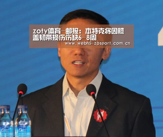 zoty体育-邮报:本特克将因膝盖韧带损伤伤缺6-8周(图4) zoty体育