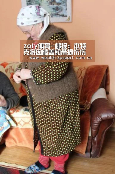 zoty体育-邮报:本特克将因膝盖韧带损伤伤缺6-8周(图2) zoty体育