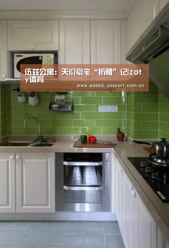 伍兹公寓:天价豪宅“折腰”记|zoty体育(图1) 中欧体育平台