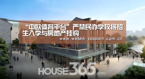 “中欧体育平台”严禁民办学校将招生入学与房地产挂钩(图1) 中欧体育官网