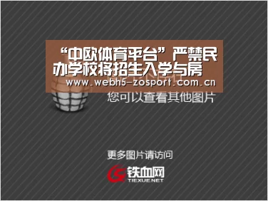 “中欧体育平台”严禁民办学校将招生入学与房地产挂钩(图2) 中欧体育