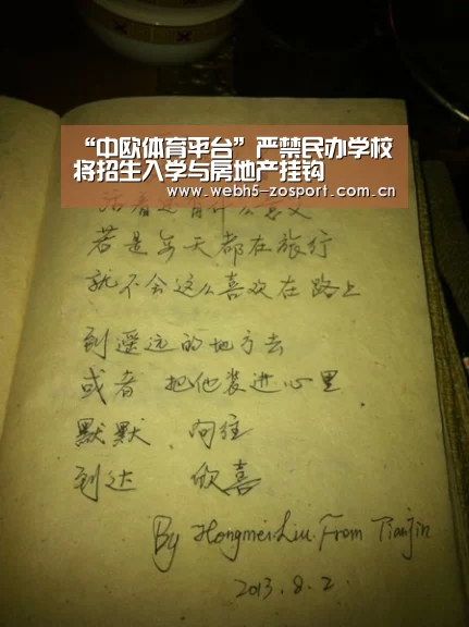 “中欧体育平台”严禁民办学校将招生入学与房地产挂钩(图4) 中欧体育官网