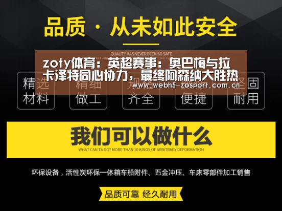 zoty体育:英超赛事:奥巴梅与拉卡泽特同心协力,最终阿森纳大胜热刺(图3) 中欧体育官网