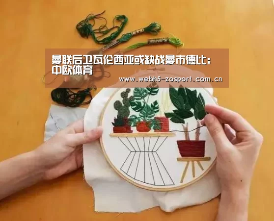 曼联后卫瓦伦西亚或缺战曼市德比:中欧体育(图2) 中欧体育官网