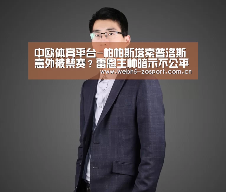 中欧体育平台-帕帕斯塔索普洛斯意外被禁赛?雷恩主帅暗示不公平(图2) zoty体育