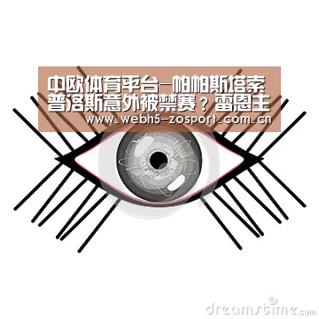 中欧体育平台-帕帕斯塔索普洛斯意外被禁赛?雷恩主帅暗示不公平(图1) 中欧体育官网