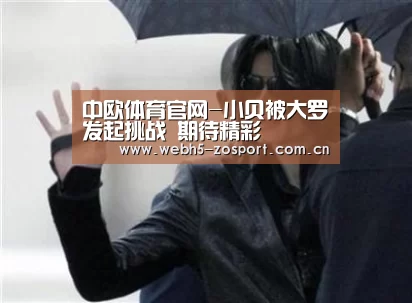 中欧体育官网-小贝被大罗发起挑战 期待精彩(图2) 中欧体育官网