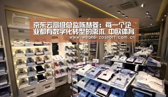 京东云高级总监陈慧菱:每一个企业都有数字化转型的需求_中欧体育平台(图1) zoty体育