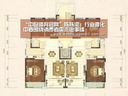 “中欧体育官网”陈栋梁:行业变化中要围绕消费者需求做事情(图1) 中欧体育官网