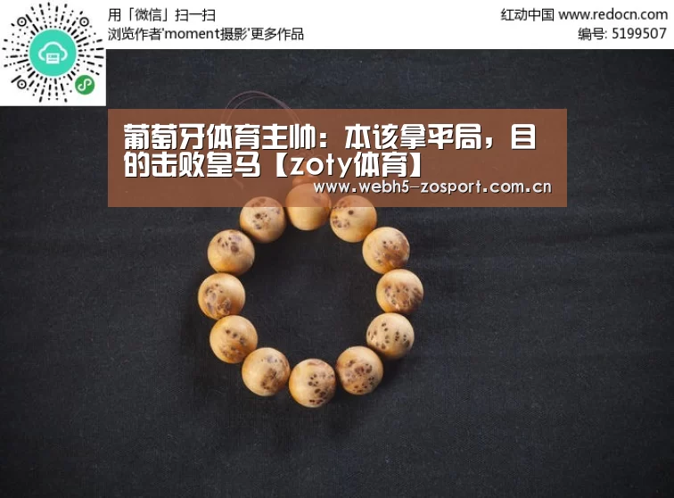 葡萄牙体育主帅:本该拿平局,目的击败皇马【zoty体育】(图1) zoty体育