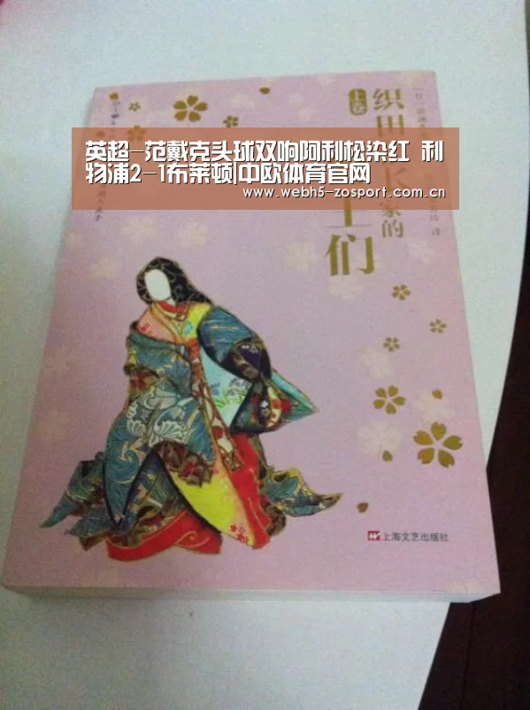 英超-范戴克头球双响阿利松染红 利物浦2-1布莱顿|中欧体育官网(图2) 中欧体育官网