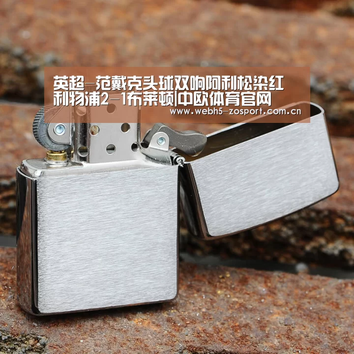 英超-范戴克头球双响阿利松染红 利物浦2-1布莱顿|中欧体育官网(图3) 中欧体育官网