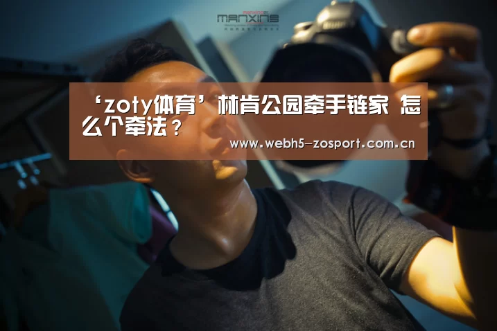 ‘zoty体育’林肯公园牵手链家 怎么个牵法?(图2) zoty体育