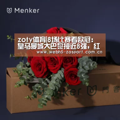 zoty体育|8场比赛看欧冠:皇马曼城大巴黎接近8强,红军尤文凶险曼联难生还(图1) 中欧体育平台