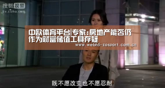中欧体育平台|专家:房地产能否仍作为财富储值工具存疑(图1) 中欧体育平台